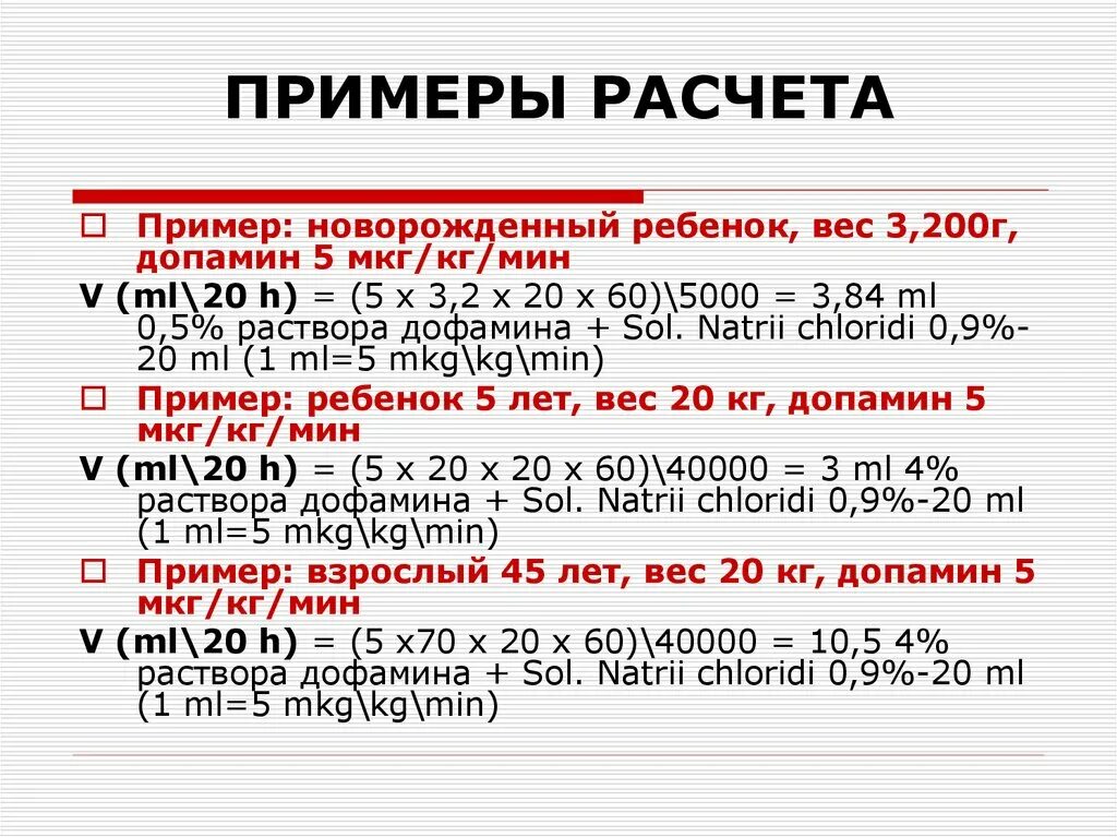 Мкг в каплях. Дозировка дофамина мкг/кг/мин. Расчет дофамина. Формула расчета дофамина.