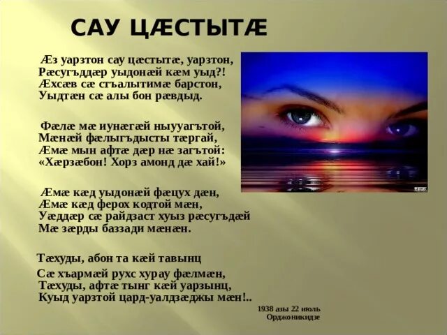 Осетинские стихотворения на осетинском. Осетинские стихотворения. Аз уарзтон сау цастыта уарзтон. Уарзтон сау цастыта. Стихи на осетинском языке.