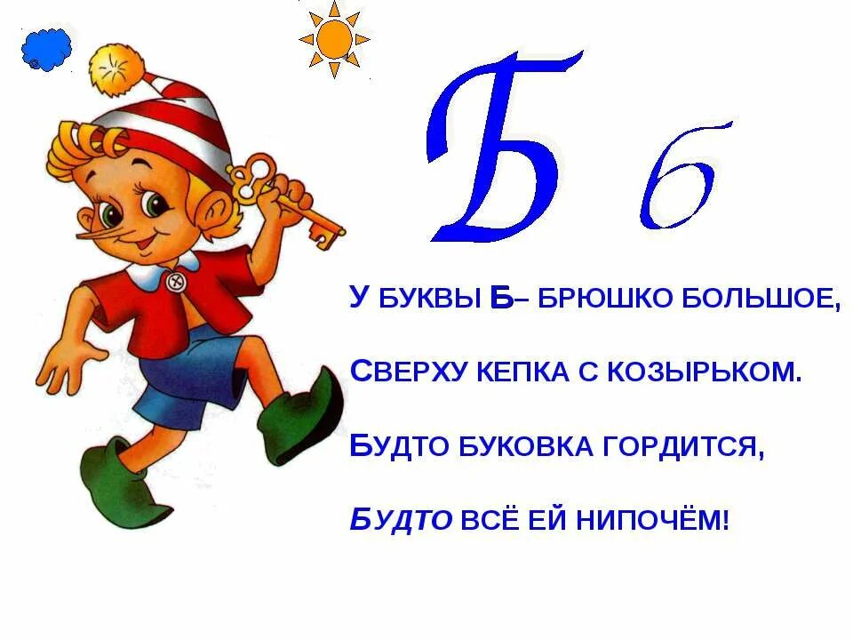 описание буквы б. 1 букву б. стишок на букву б для детей. 1 букву б. предметы похожие на букву б.
