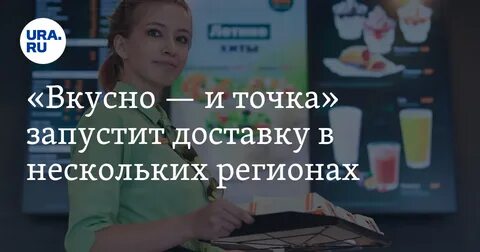 Вкусно и точка деливери
