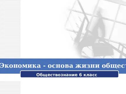 Наука об основах экономической жизни общества