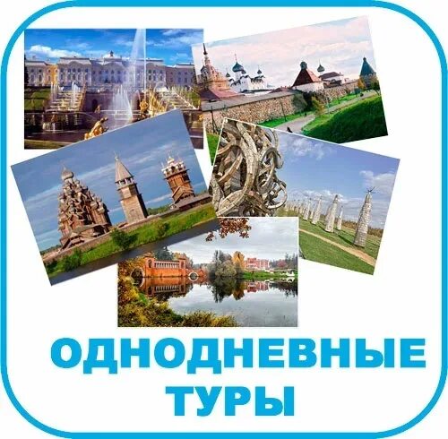 Однодневные туры городов. Однодневные туры городов. Однодневные туры городов. Однодневные туры городов. Однодневные туры городов.