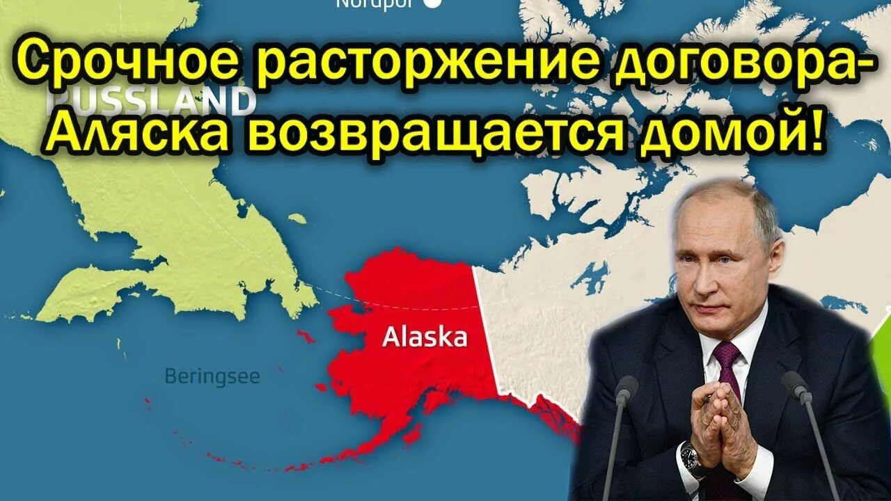 Возвращение аляски. Аляска возвращается домой. Аляска Россия 2023. Россия заберет Аляску. Аляска Россия 2023 вернется.