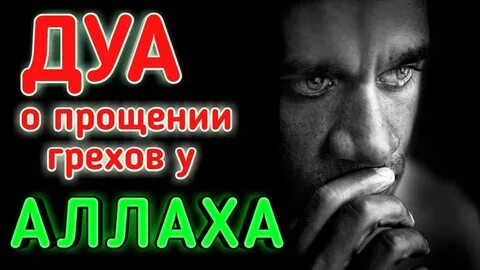 Дуа прощения перед