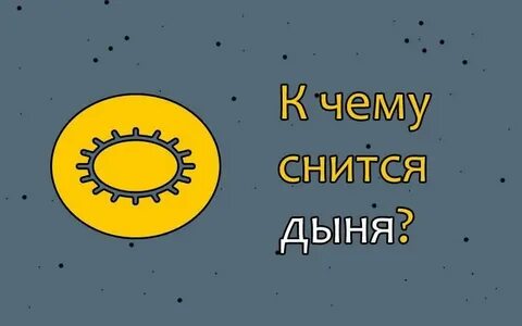 Видеть во сне дыню