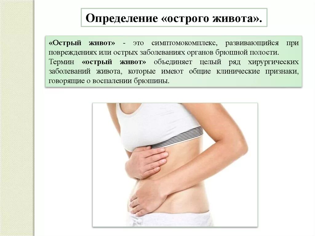 Патологии острого живота. Острый живот. понятие острый живот. определение симптомов острого живота.