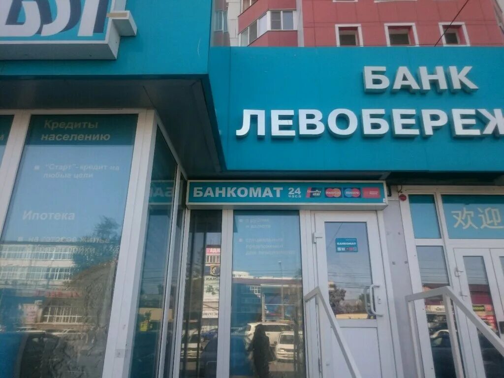 Банк Левобережный Новосибирск. Левобережный банк Барнаул. Банк Левобережный офисы. Банк Левобережный Бердск.