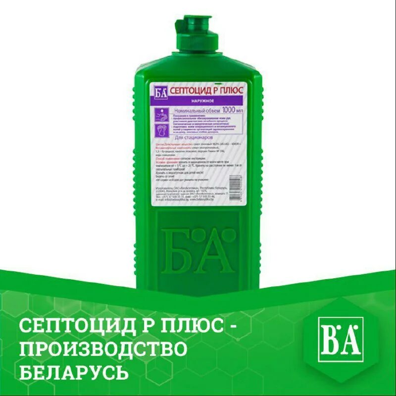 Плюсы антисептиков. Антисептик септоцид р. Септоцид плюс. Септоцид р 100 мл. Септоцид p плюс.