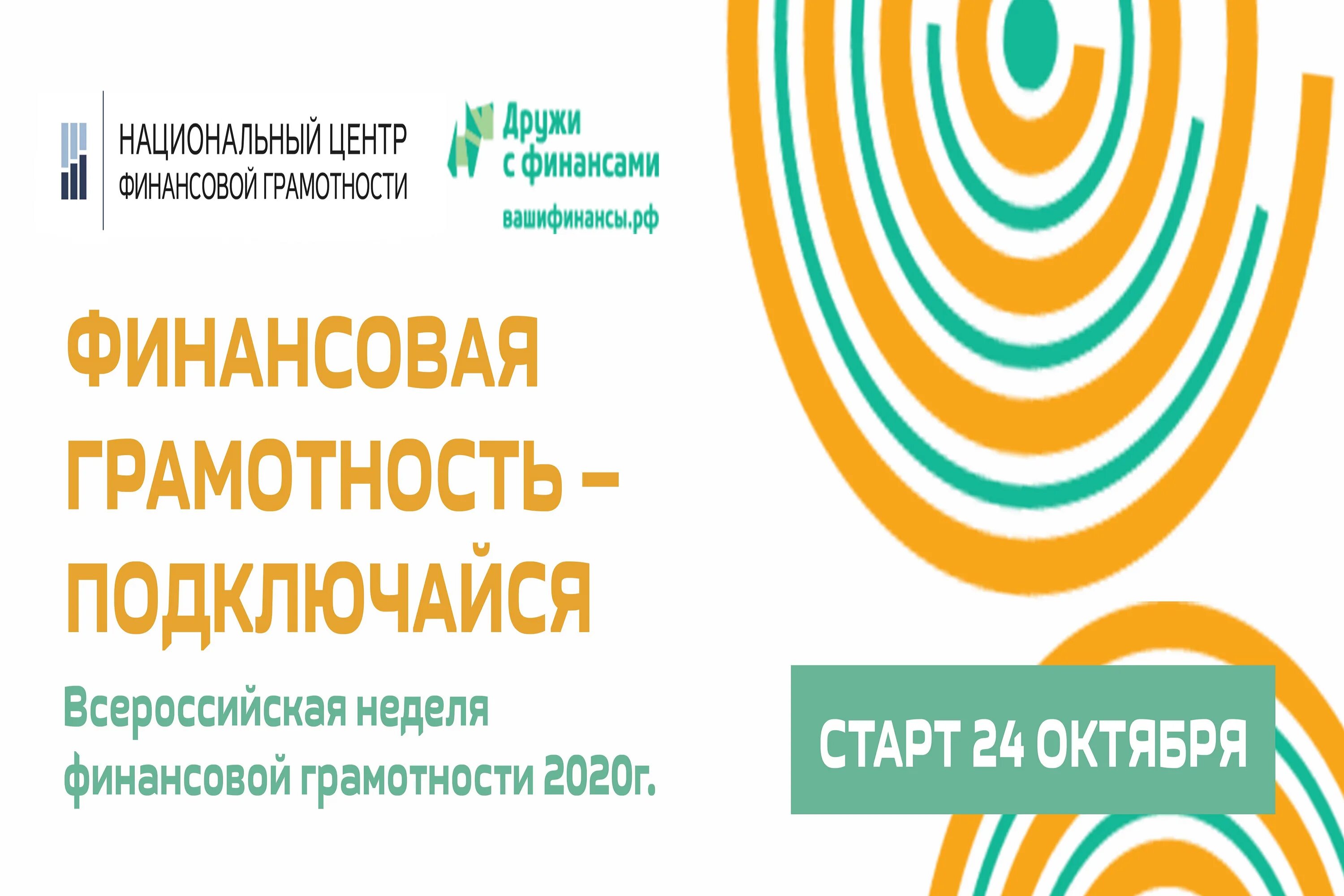 Финансовая грамотность актуальное. Неделя финансовой грамотности 2020. Мероприятие повышение финансовой грамотностью. Национальный центр финансовой грамотности. Финансовая грамотность мероприятия.