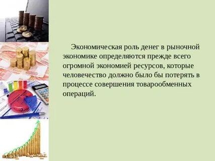 Деньги и их роль в экономике презентация