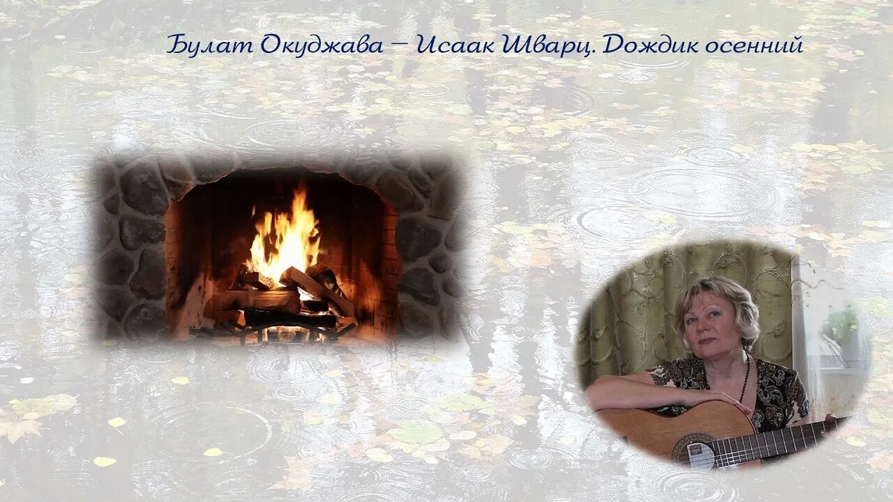 Окуджава). Стихи окуджавы дождик осенний. Стихи дождик осенний поплачь обо мне. Окуджава дождик осенний поплачь обо мне. Елена камбурова - дождик осенний (и.