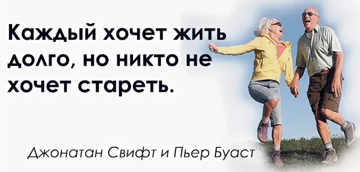 Жить долго. Не стареть. Каждый хочет жить. Живите долго и счастливо. Прожить долго и счастливо