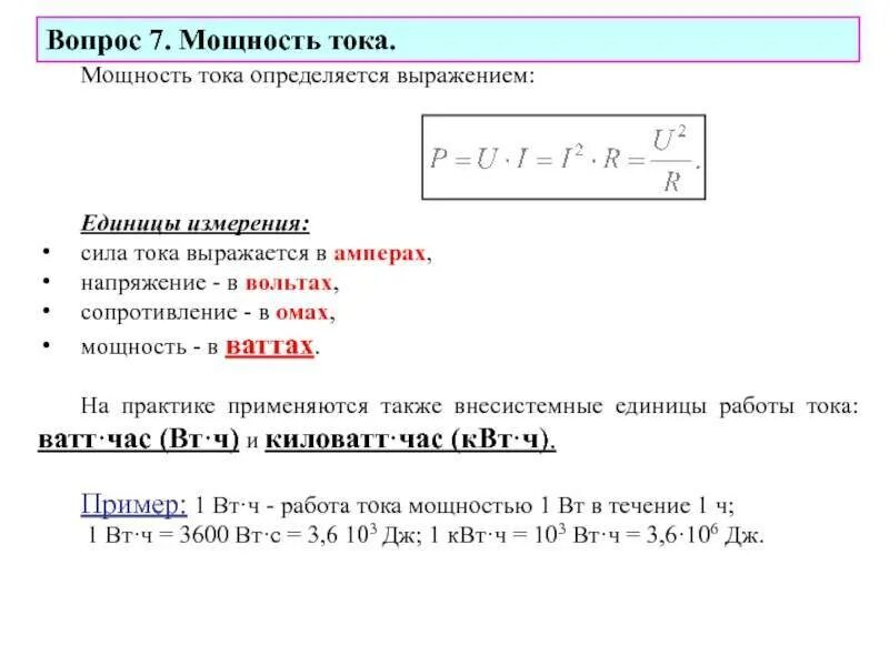 Перевести дж в вт. Что такое мощность и единицы измерения мощности. Мощность определяется выражением. Мощность единицы мощности. Единица измерения мощности электрического напряжения.