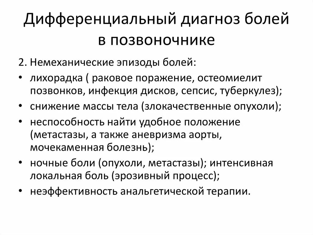 Дифференциальный диагноз болей в позвоночнике. Туберкулез позвоночника дифференциальная диагностика. Диф диагностика болей в спине. Дифференциальная диагностика болей в позвоночнике. Боль в спине диагноз