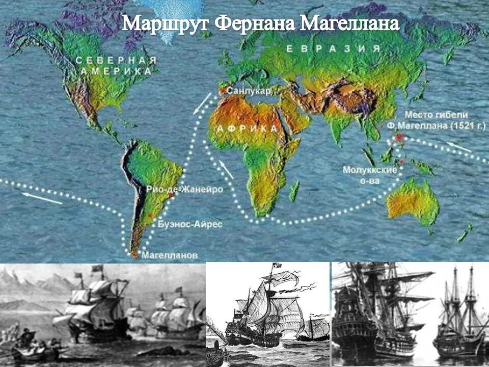 Первое кругосветное путешествие история. Фернан Магеллан маршрут. Маршрут путешествия Фернана Магеллана. Ф Магеллан географические открытия. Географические открытия нового времени Фернан Магеллан.