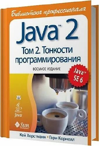 Кей Хорстманн java 12 издание. Кей Хорстманн java библиотека профессионала том 1. Основы java 2 издание. Герберта Шилдта («java. Руководство для начинающих»).