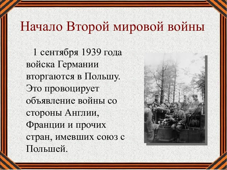 Рассказы про мировую войну. Начало 2 мировой войны. Начало dnjhjqмировой войны.