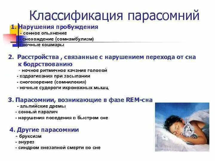 Нарушение сна. Заболевания связанные со сном. Классификация нарушений сна. Причины нарушения сна.