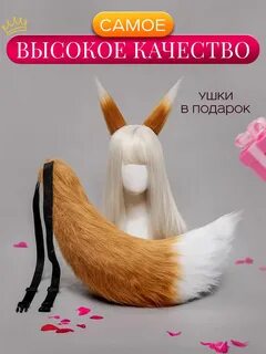 Ушки хвост лиса