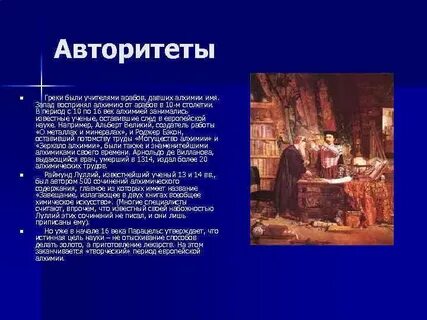 Какова роль алхимии в развитии научных знаний