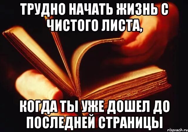 Статусы начинаю новую. Жизнь с чистого листа. Начать жизнь с чистого листа. Начать с чистого листа цитаты. Жизнь с чистого листа цитаты.