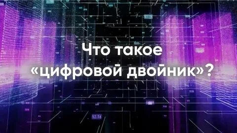 Платформизация и создание цифровых двойников