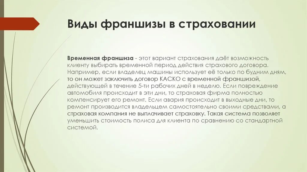 Франшиза в договоре страхования имущества. Франшиза в страховании это. Временная франшиза в страховании это. Франшиза в договоре страхования. Франшиза в страховании это пример.