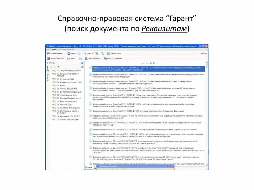 Гарант (справочно-правовая система). Гарант правовая система поиск. Виды поиска документов в спс Гарант. Документов в справочно правовой системе Гарант.