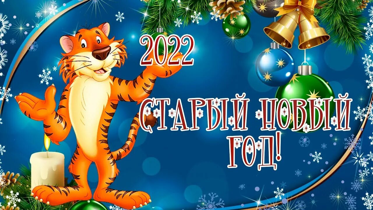 со старым новым годом 2022