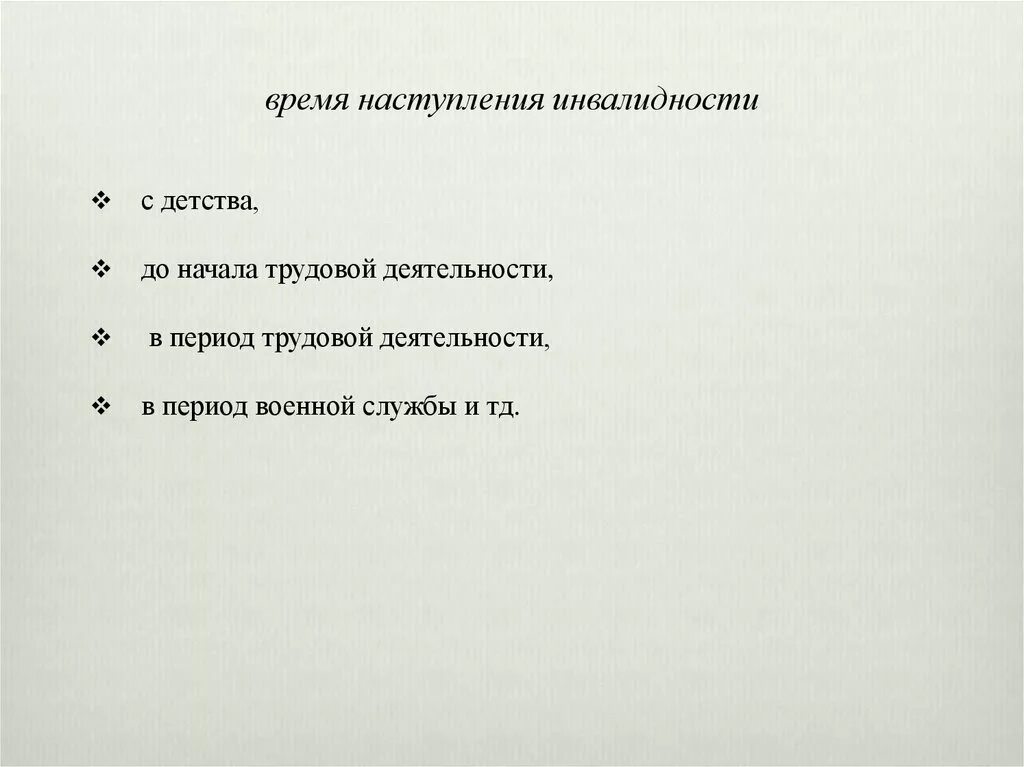 Установление причин сроков времени наступления инвалидности. Причины наступления инвалидности. Определение времени наступления инвалидности. Время и Возраст наступления инвалидности. Установление причины инвалидности