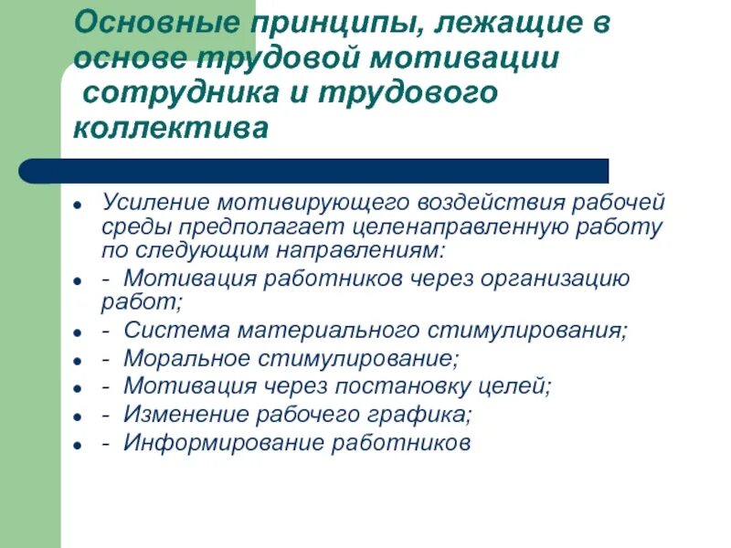 Мотивы трудового коллектива. Мотивация в трудовом коллективе. Что лежит в основе мотивации. Принципы мотивации труда персонала. Какая идея лежит в основе принципа