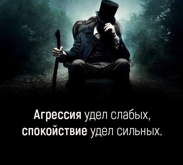 Силен спокоен и. Агрессия удел слабых. Цитаты про сильных и слабых людей. Обида удел слабых. Удел сильных людей.