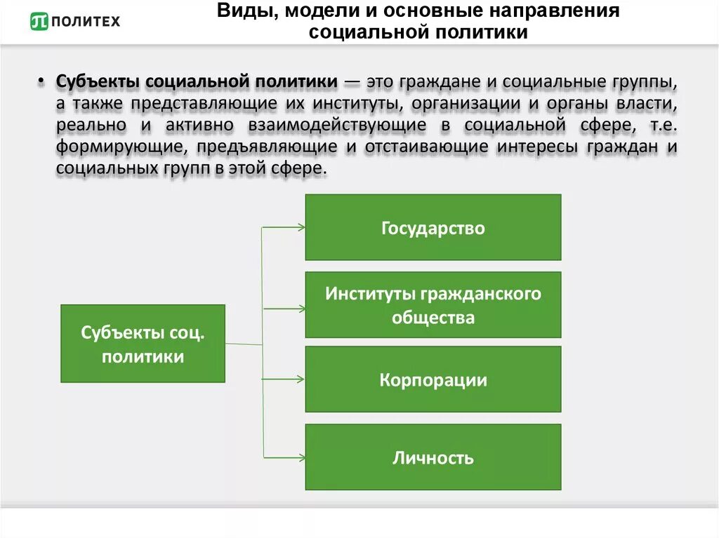 Социальная политика организации это. Объекты социальной политики. Субъекты социальной политики. Социальная политика субъекты и объекты. Социальное государство объект.