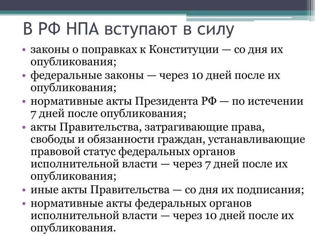 Порядок опубликований и вступлений в силу НПА В РФ. Нормативно правовой акт вступление в законную силу. Порядок вступления в России в силу НПА. Сроки вступления в силу НПА. Членство в срок