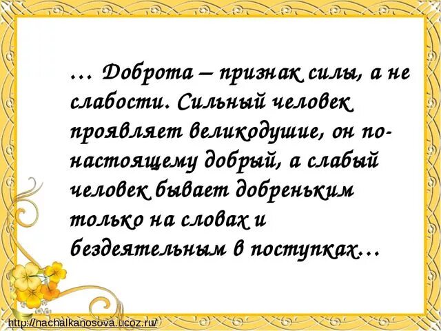 Добро это признак слабости. Высказывания о доброте. Сильные люди добрые люди. Цитаты про доброту души.