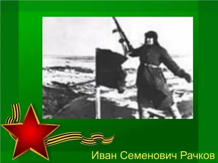Рачков кстово