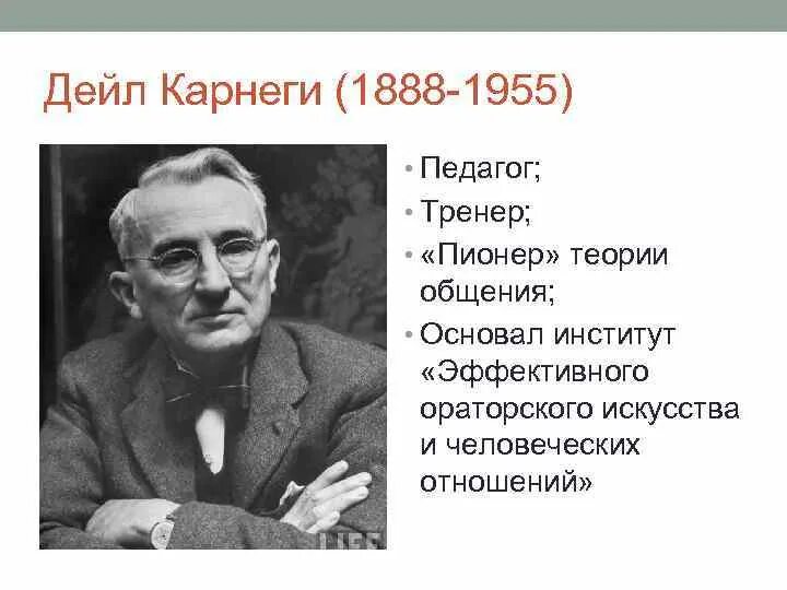 Американский психолог Дейл Карнеги. Карнеги портрет. Дейл Карнеги (1888—1955), писатель.. Дейл Карнеги американский педагог, психолог, писатель.