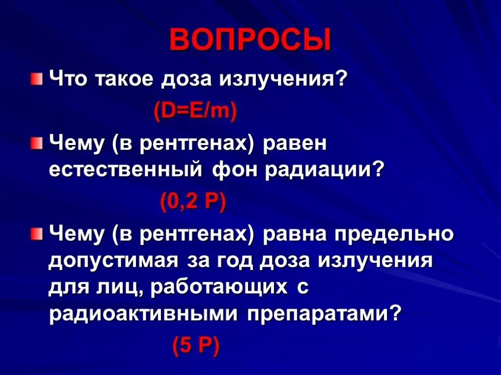 Чему в рентгенах равен естественный фон радиации. 2. Чему (в рентгенах) равен естественный фон радиации?. Чему равен естественный фон радиации.