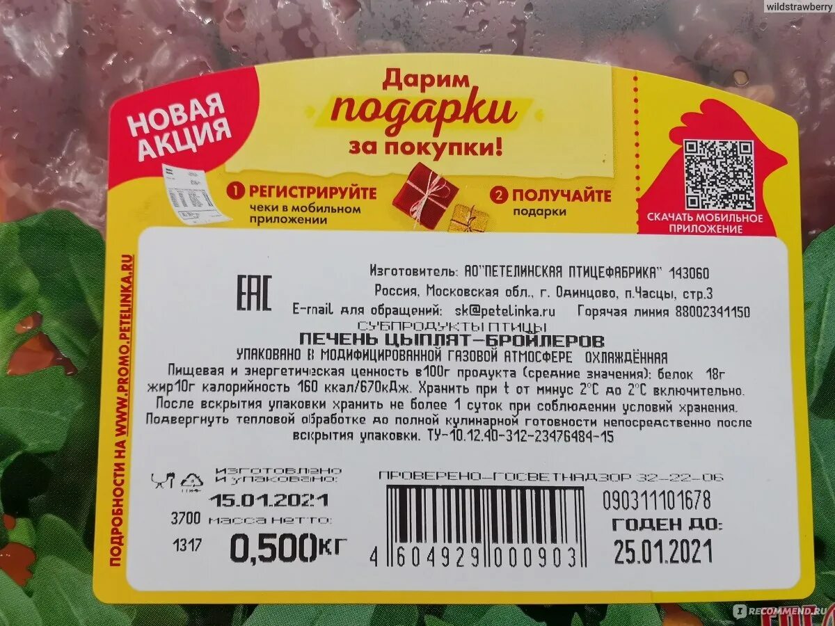 Печень калории на 100. Печень куриная Петелинка калорийность. Печень Петелинка. Печень Петелинка калорийность. Печень куриная Петелинка КБЖУ.