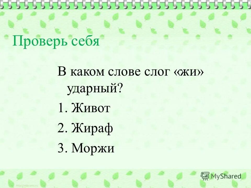 Жи какой слог. Жи какой слог