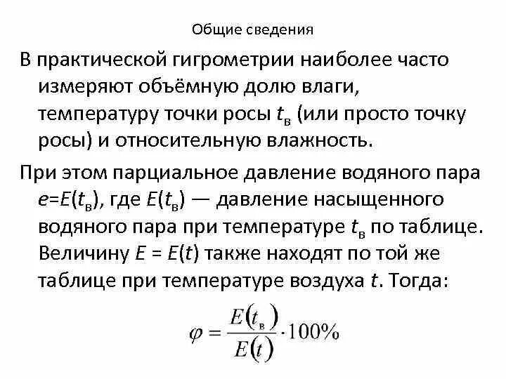 Влажность через давление. Парциальное давление водяного пара формула. Парциальное давление влажность. Влажность воздуха парциальное давление. Влагосодержание воздуха давление парциальное давление.