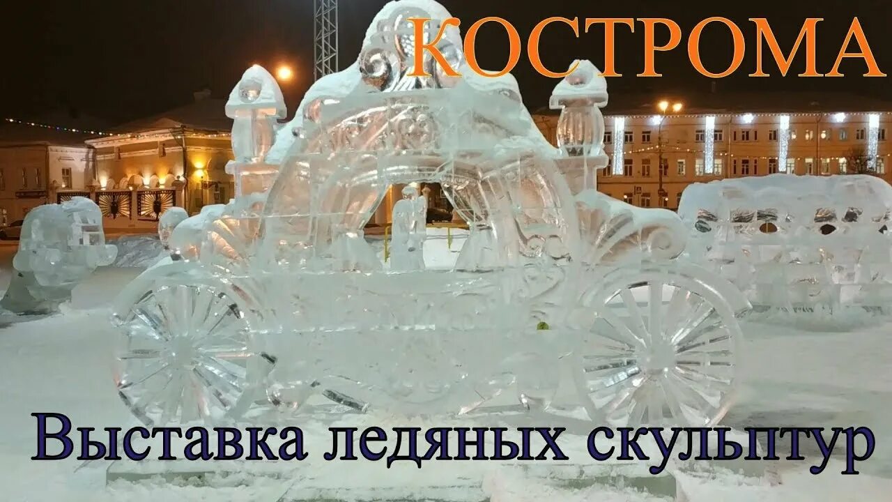 Выставка ледяных скульптур кострома. Фестиваль ледовых скульптур кострома. кострома выставка ледяных фигур. снежные скульптуры кострома. выставка ледяных скульптур в костроме.