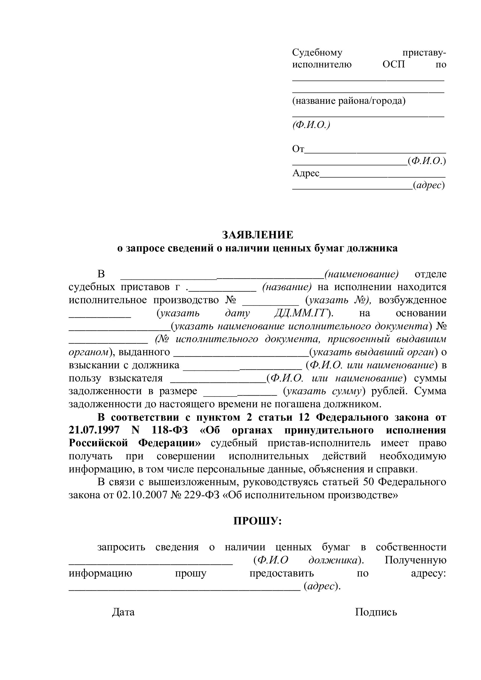 Заявление приставам. Заявление от приставов. Запрос о наличии ценных бумаг. Заявление приставу по запросам.