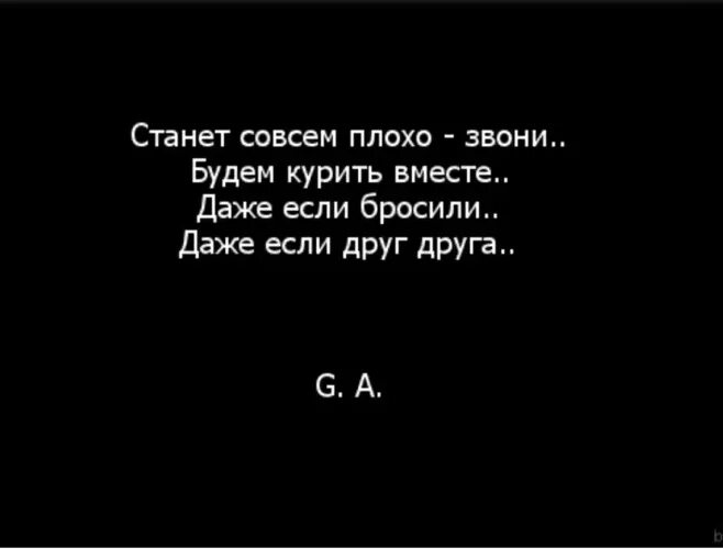 Даже закричать. Даже если бросили друг друга. Даже если бросили даже если друг друга. Будет плохо звони будем курить вместе. Даже если бросили даже если.