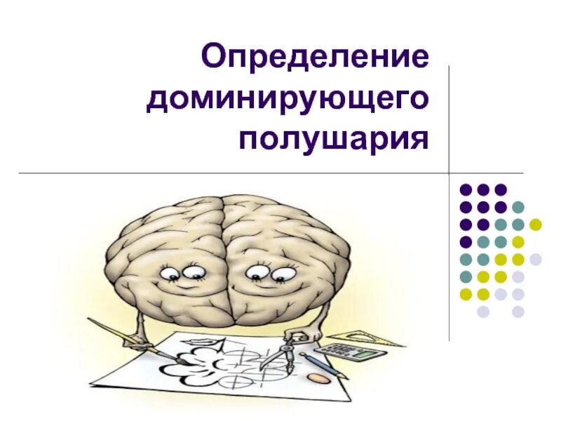 Ведомое полушарие. Доминантные полушария мозга. Тест ведущего полушария. Методики определения ведущего полушария мозга. Тест на доминирующее полушарие мозга.