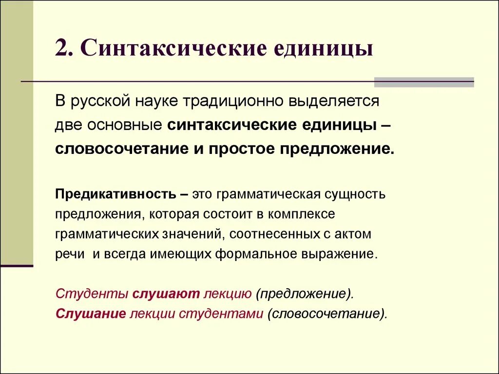 Единица синтаксического кода языка это. Основные синтаксические единицы это. Текст это синтаксическая единица. Основные синтаксические единицы словосочетание и предложение. Синтаксическая организация предложения