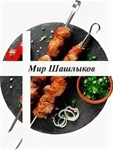 Мир шашлыков меню. Красивый шашлык. Мир шашлыков меню. Шашлык в кафе. Мир шашлыков.