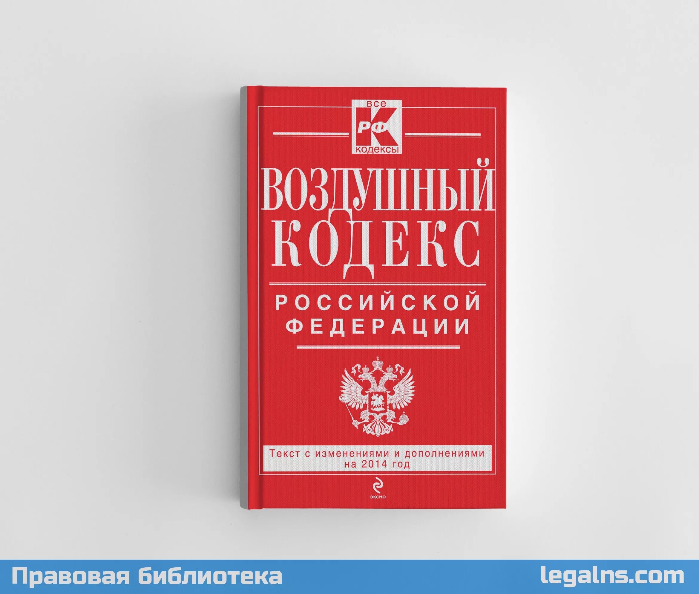 Редакция 2016 с изменениями. Воздушный кодекс Российской Федерации 1997 г. Воздушный кодекс Российской Федерации книга. Воздушный кодекс РФ от 19.03.1997 60-ФЗ. Федеральный закон 60 воздушный кодекс.