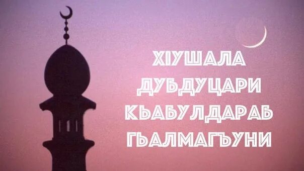 Пусть всевышний примет наши посты. Дубдуцари кьабулдав. Дубуцуре кьабулдаб. Дубдуцари кьабулдав даркаб.