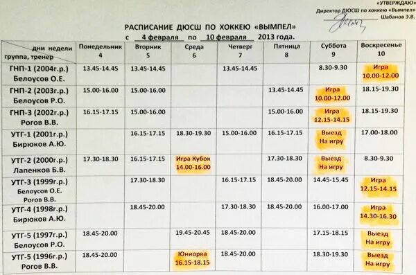 Расписание спортивной школы. Расписание тренировок по хоккею. Графики тренировок по хоккею. Расписание бассейна Вымпел. Расписание спортшколы.